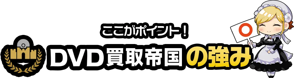 ここがポイント！DVD買取帝国の強み