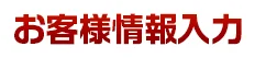 お客様情報入力