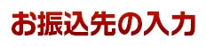 お振込先の入力