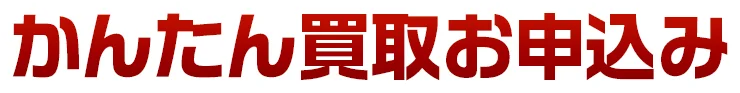 かんたん買取お申込み