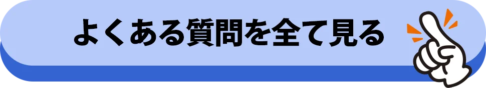 よくある質問を全て見る
