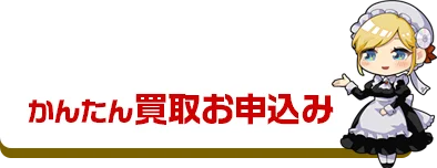 かんたん買取お申込み