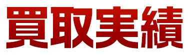 買取実績