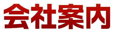 会社案内