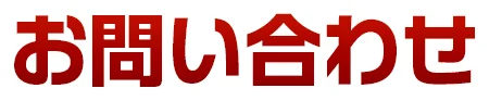 お問い合わせ