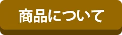 商品について