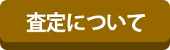 査定について