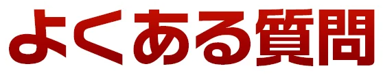 よくある質問