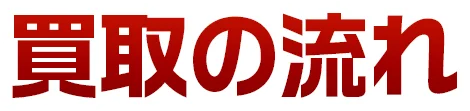 買取の流れ