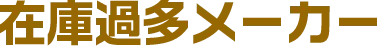在庫過多メーカー