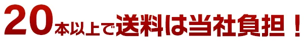 20本以上で送料は当社負担!