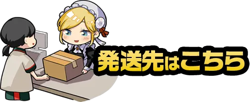 発送先はこちら