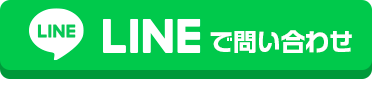 LINEで問い合わせ