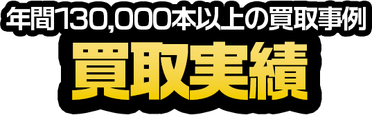 年間13,000本以上の買取事例 買取実績
