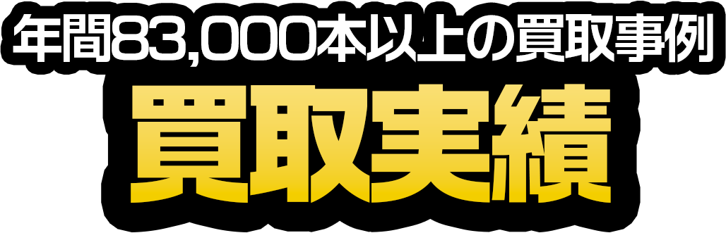 年間83,000本以上の買取事例 買取実績