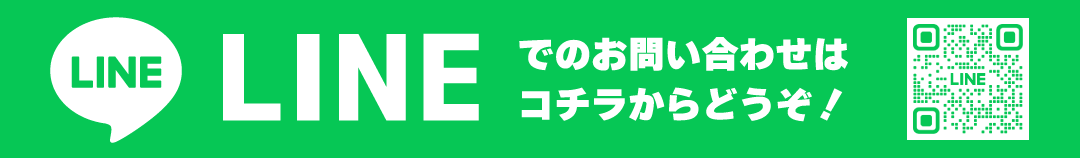 LINEでのお問い合わせはこちら